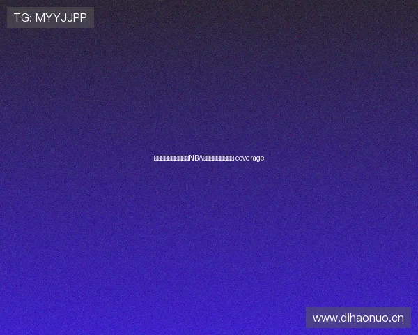 山猫体育大神独家解析NBA赛事直播精彩瞬间全 coverage